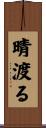 晴渡る Scroll