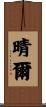 晴爾 Scroll