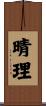 晴理 Scroll