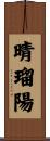 晴瑠陽 Scroll