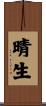 晴生 Scroll