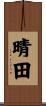晴田 Scroll