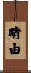 晴由 Scroll