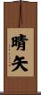 晴矢 Scroll