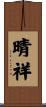 晴祥 Scroll