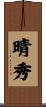 晴秀 Scroll