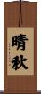 晴秋 Scroll