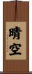 晴空 Scroll