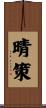 晴策 Scroll