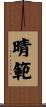 晴範 Scroll