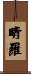 晴羅 Scroll
