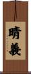 晴義 Scroll
