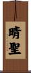 晴聖 Scroll
