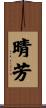 晴芳 Scroll