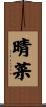 晴菜 Scroll