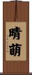 晴萌 Scroll