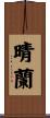 晴蘭 Scroll
