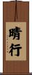 晴行 Scroll