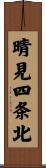 晴見四条北 Scroll