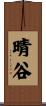 晴谷 Scroll