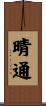 晴通 Scroll