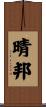 晴邦 Scroll