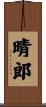 晴郎 Scroll