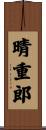 晴重郎 Scroll