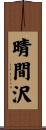晴間沢 Scroll