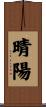晴陽 Scroll