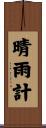 晴雨計 Scroll