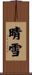晴雪 Scroll