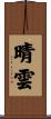 晴雲 Scroll