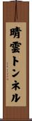 晴雲トンネル Scroll