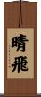 晴飛 Scroll