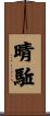 晴駈 Scroll