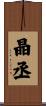 晶丞 Scroll
