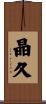 晶久 Scroll