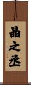 晶之丞 Scroll