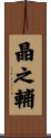 晶之輔 Scroll