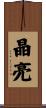 晶亮 Scroll