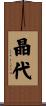 晶代 Scroll