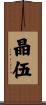 晶伍 Scroll