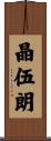 晶伍朗 Scroll