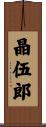 晶伍郎 Scroll