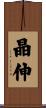 晶伸 Scroll