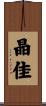 晶佳 Scroll