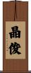晶俊 Scroll