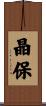 晶保 Scroll