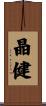 晶健 Scroll